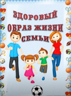 Здоровый образ жизни семьи.